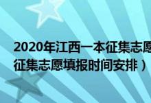 2020年江西一本征集志愿填报入口（江西2022高考体育类征集志愿填报时间安排）