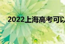 2022上海高考可以戴眼镜吗（有要求吗）