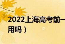 2022上海高考前一晚还要看书吗（看书还有用吗）