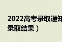 2022高考录取通知什么时候公布（多久知道录取结果）