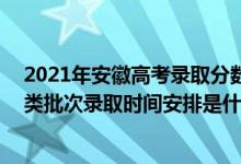 2021年安徽高考录取分数线985理科（2022安徽高考艺术类批次录取时间安排是什么）