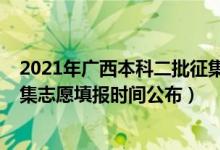 2021年广西本科二批征集志愿（广西2022高考本科二批征集志愿填报时间公布）