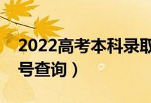 2022高考本科录取结果什么时候能出来（几号查询）