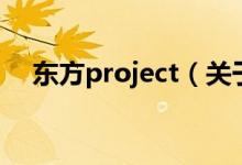 东方project（关于东方project的介绍）