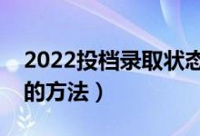 2022投档录取状态查询方法（有哪些查录取的方法）