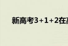 新高考3+1+2在高几选科（怎么选科）