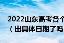 2022山东高考各个批次录取时间安排是什么（出具体日期了吗）