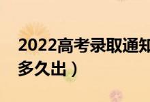 2022高考录取通知什么时候公布（录取结果多久出）