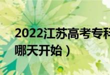 2022江苏高考专科征求志愿什么时候填报（哪天开始）