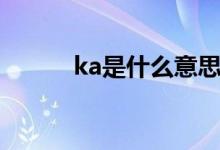 ka是什么意思（ka是什么意思）