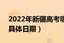 2022年新疆高考哪天填报第一次征集志愿（具体日期）