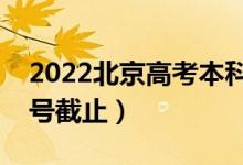 2022北京高考本科征集志愿什么时候填（几号截止）