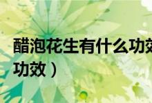 醋泡花生有什么功效怎么吃（醋泡花生有什么功效）