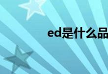 ed是什么品牌（ed是什么）