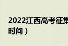 2022江西高考征集志愿几月几号填报（具体时间）