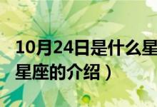 10月24日是什么星座（关于10月24日是什么星座的介绍）