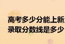 高考多少分能上新乡医学院三全学院（2020录取分数线是多少）