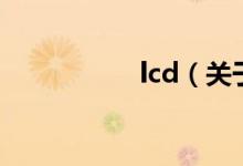 lcd（关于lcd的介绍）