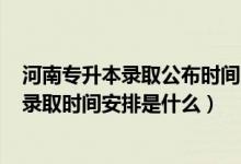 河南专升本录取公布时间2021（2022河南高考专升本批次录取时间安排是什么）