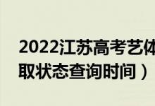 2022江苏高考艺体类本科什么时候录取（录取状态查询时间）