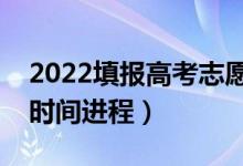 2022填报高考志愿后几天能查到录取（录取时间进程）