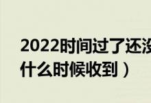 2022时间过了还没收到录取通知书怎么办（什么时候收到）