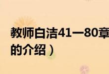 教师白洁41一80章（关于教师白洁41一80章的介绍）