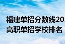 福建单招分数线2022（2022福建十大最好的高职单招学校排名）