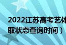 2022江苏高考艺体类专科什么时候录取（录取状态查询时间）