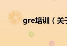 gre培训（关于gre培训的介绍）