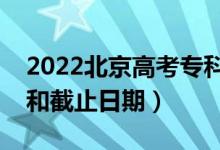 2022北京高考专科征集志愿填报时间（开始和截止日期）