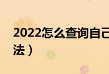 2022怎么查询自己的录取通知书（有什么方法）