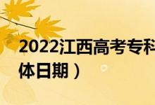 2022江西高考专科提前批征集志愿时间（具体日期）