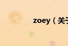 zoey（关于zoey的介绍）