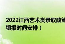 2022江西艺术类录取政策（江西2022高考艺术类征集志愿填报时间安排）