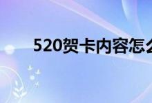 520贺卡内容怎么写（520贺卡内容）