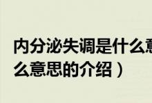 内分泌失调是什么意思（关于内分泌失调是什么意思的介绍）