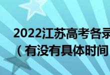 2022江苏高考各录取批次的时间安排是什么（有没有具体时间）