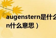 augenstern是什么意思怎么读（augenstern什么意思）