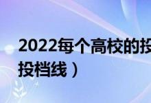 2022每个高校的投档线怎么定的（如何划定投档线）