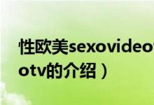 性欧美sexovideotv（关于性欧美sexovideotv的介绍）