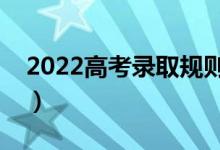 2022高考录取规则及方法（录取顺序是什么）