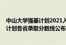 中山大学强基计划2021入围分数线（中山大学2022年强基计划各省录取分数线公布）