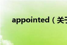 appointed（关于appointed的介绍）