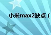 小米max2缺点（小米max2致命缺点）