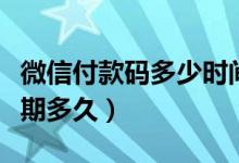 微信付款码多少时间内有效（微信付款码有效期多久）