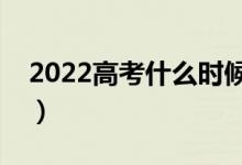 2022高考什么时候录取截止（录取时间安排）