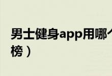 男士健身app用哪个最好（男士健身app排行榜）