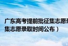 广东高考提前批征集志愿录取规则（广东2022高考本科批征集志愿录取时间公布）