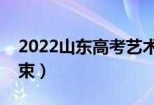 2022山东高考艺术类录取时间（几号开始结束）